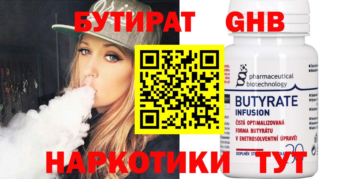 БУТИРАТ 1.4BDO Приморско-Ахтарск