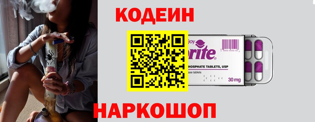 Приморско-Ахтарск  Кодеиновый сироп Lean напиток Lean (лин)  Вход с VPN 