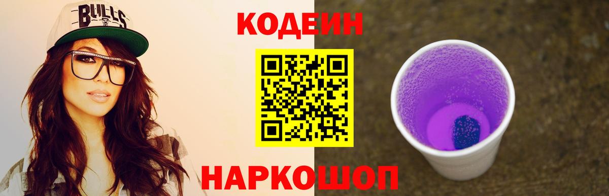 Кодеин напиток Lean (лин) Приморско-Ахтарск